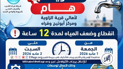 انقطاع وضعف المياه لمدة 12 ساعة عن قرية الزاوية ومركز أبوتيج بأسيوط 