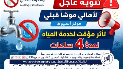انقطاع المياه عن قرية موشا بمركز أسيوط لمدة 4 ساعات 