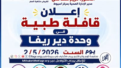 صحة أسيوط تنظم قافلة طبية شاملة بقرية دير ريفا