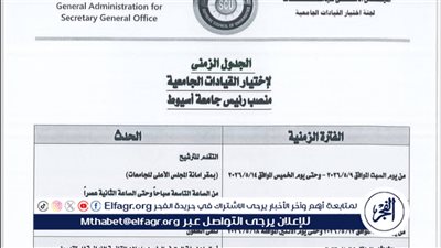 المجلس الأعلى للجامعات يعلن عن الجدول الزمني لشغل منصب رئيس جامعة أسيوط