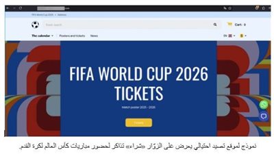 كاسبرسكي ترصد تزايدًا في عمليات الاحتيال المرتبطة بكأس العالم 2026