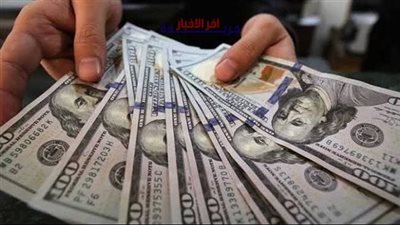 أسعار الدولار في مصر اليوم الخميس 