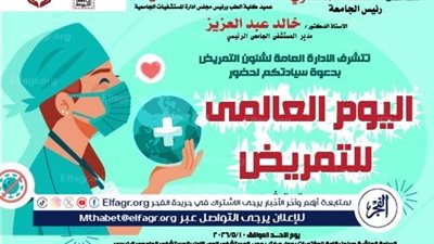 مستشفيات جامعة أسيوط تحتفل باليوم العالمي للتمريض الأحد المقبل 