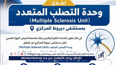 افتتاح وحدة التصلب المتعدد بمستشفى ديروط المركزي فى أسيوط 