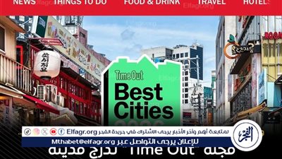 القاهرة ضمن أفضل 50 مدينة عالميًا للزيارة في 2026 وفق تصنيف 