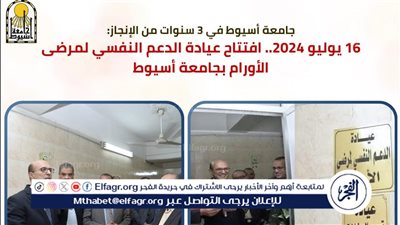 تعرف على عيادة الدعم النفسي لمرضى الأورام بجامعة أسيوط