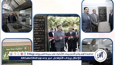 جامعة أسيوط تفتتح المطبخ المركزي بالمستشفيات الجامعية بجامعة أسيوط بعد التطوير 