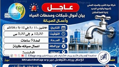  انقطاع المياه عن قرية منقباد ومنطقة الوليدية بحى شرق أسيوط لمدة 5 ساعات 