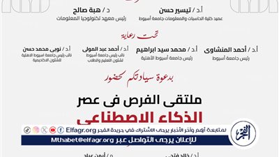جامعة أسيوط تنظم ملتقى الفرص في عصر الذكاء الاصطناعي غدا 