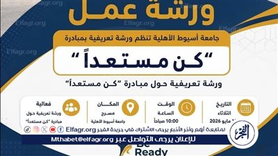 جامعة أسيوط الأهلية تنظم ورشة لتأهيل الطلاب لسوق العمل غدا 