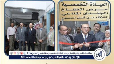 تعرف على عيادة الفقاع الجلدي المناعي بالمستشفى الجامعي بجامعة أسيوط 