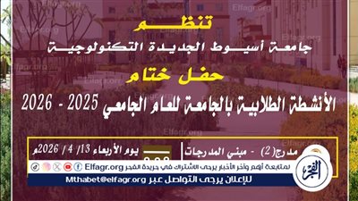  جامعة أسيوط الجديدة التكنولوجية تنظم حفل ختام الأنشطة الطلابية الاربعاء المقبل 