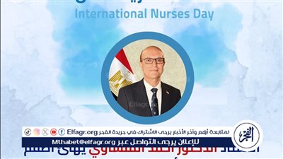 المنشاوى يهنئ أطقم التمريض بجامعة أسيوط بمناسبة اليوم العالمي للتمريض ويشيد بعطائهم الإنساني