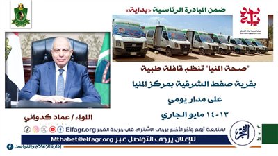 قافلة طبية مجانية غدا الاربعاء بقرية صفط الشرقية بمركز المنيا
