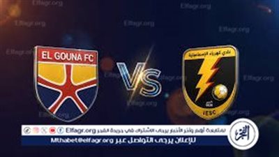 بث مباشر مباراة الجونة وكهرباء الإسماعيلية في دوري نايل 2026.. صراع البقاء لحظة بلحظة