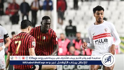 الزمالك يحصل على الموافقات الأمنية بحضور 46 ألف متفرج في إياب نهائي الكونفدرالية أمام اتحاد العاصمة الجزائري