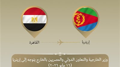 وزير الخارجية يتوجه إلى إريتريا