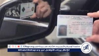 15 خطوة تساعدك في استخراج رخصة قيادة السيارات 2026.. اعرف الإجراءات كاملة