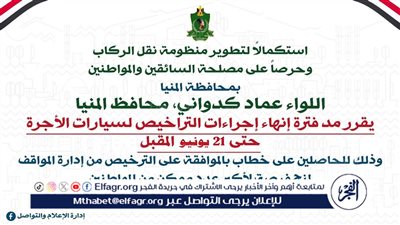 محافظ المنيا: مد فترة إنهاء إجراءات تراخيص الميكروباص 14 راكب حتى 21 يونيو المقبل