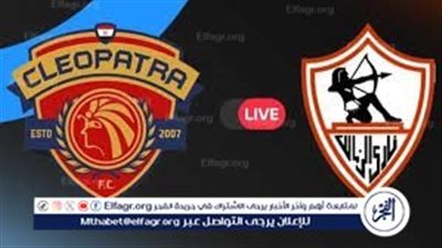 اللقب في ميت عقبة 🔥 يلا كورة لايف.. مشاهدة مباراة الزمالك ضد سيراميكا كليوبترا مباشر دون تقطيع | الدوري المصري 2026