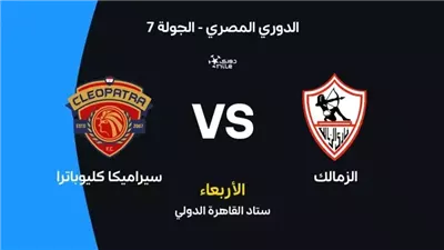 لقاء حسم اللقب 🔥 يلا شوت بث مباشر... مشاهدة الزمالك × سيراميكا كليوبترا Twitter بث مباشر دون 
