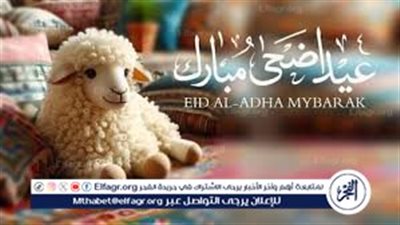 أجمل رسائل وصور تهنئة عيد الأضحى 2026.. كلمات تعيد الدفء للعلاقات وتجدد المحبة بين القلوب