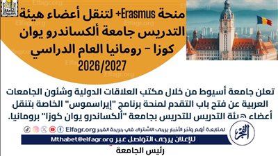 جامعة أسيوط: فتح باب التقدم لمنحة إيراسموس وتفتتح حضانة الجامعة بعد تطويرها 